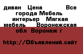 диван › Цена ­ 9 900 - Все города Мебель, интерьер » Мягкая мебель   . Воронежская обл.,Воронеж г.